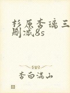 杉原杏璃三级无删减8s封面