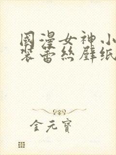 国漫女神小舞泳装蕾丝壁纸
