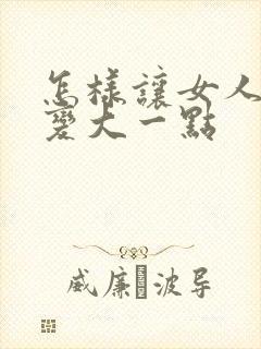 怎样让女人胸部变大一点封面