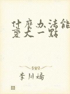 什么办法能让胸变大一点