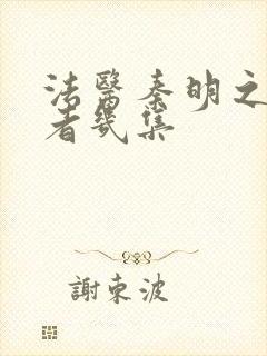 法医秦明之读心者几集