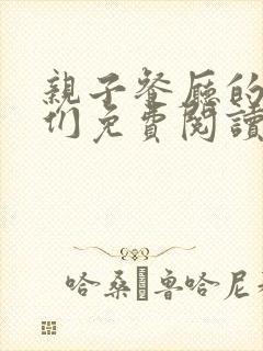 亲子餐厅的妈妈们免费阅读
