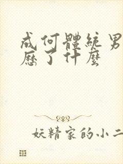 成何体统男主经历了什么