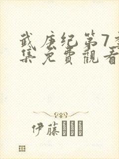 武庚纪第7季全集免费观看西瓜