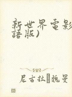 新世界电影(国语版)