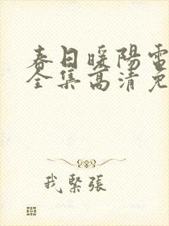 春日暖阳电视剧全集高清免费观看