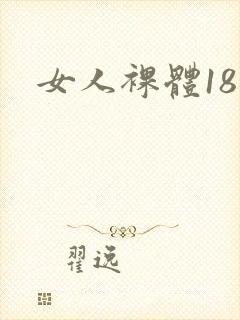 女人裸体18禁封面