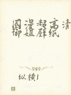 国漫超高清美女御姐壁纸