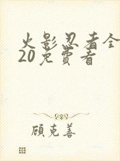 火影忍者全集720免费看