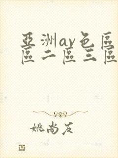亚洲av色区一区二区三区在线
