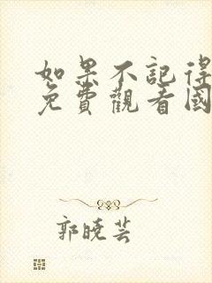 如果不记得电影免费观看国语版封面