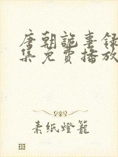 唐朝诡事录13集免费播放