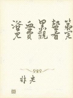 浴血黑帮第五季免费观看完整版