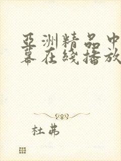 亚洲精品中文字幕在线播放