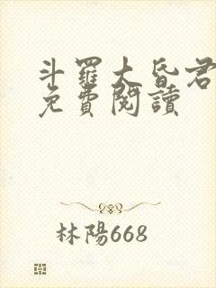 斗罗大昏君小说免费阅读