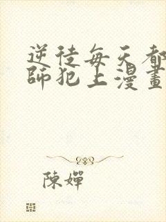 逆徒每天都想欺师犯上漫画免费看