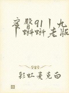 蜜臀91丨九色丨蝌蚪老版
