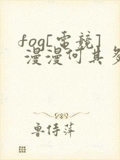 fog[电竞] 漫漫何其多