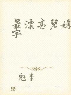 最漂亮儿媳妇中字封面