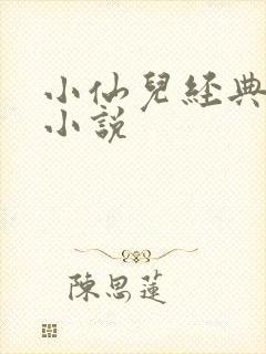 小仙儿经典有声小说