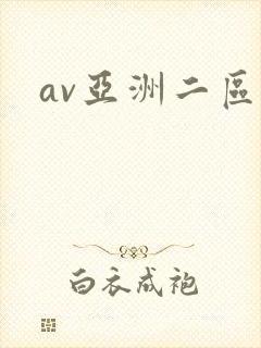av亚洲二区