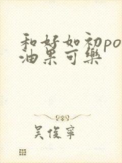 和好如初po牛油果可乐封面