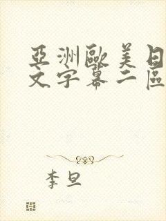 亚洲欧美日韩中文字幕二区