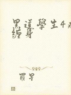 黑道学生4病魔缠身封面