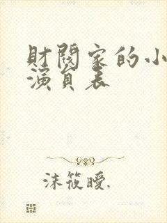 财阀家的小儿子演员表