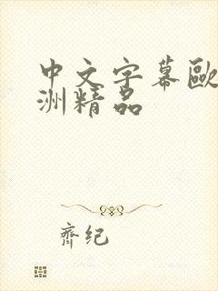 中文字幕欧美亚洲精品