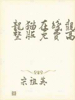 龙猫在线观看完整版免费高清动漫