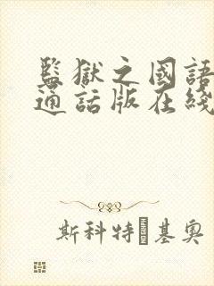 监狱之国语版普通话版在线播放