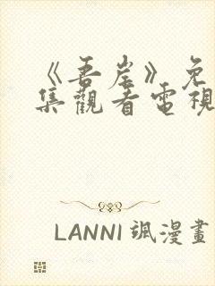 《吾岸》免费全集观看电视剧高清封面