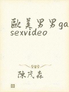 欧美男男gaysexvideo