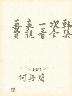 再来一次韩剧免费观看全集