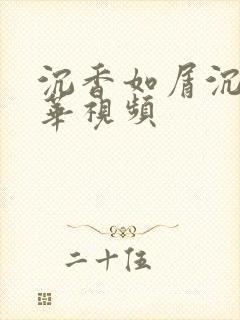 沉香如屑沉香重华视频封面