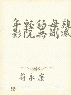 年轻的母亲神马影院无删减版封面