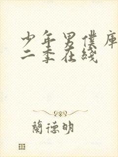 少年男仆库洛第二季在线封面