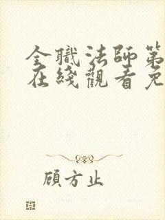 全职法师第3季在线观看免费观看