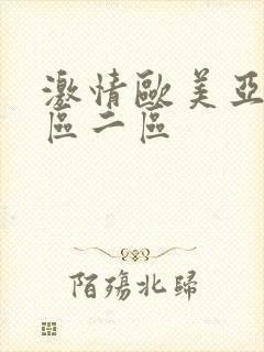 激情欧美亚洲一区二区封面
