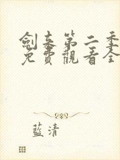 剑来第二季4k免费观看全集在线高清