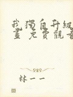 我独自升级 漫画 免费观看