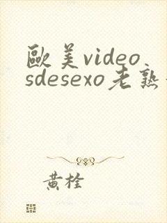 欧美videosdesexo老熟妇