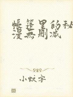 帐篷里的秘密韩漫无删减封面