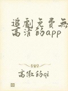 追剧免费无广告高清的app封面