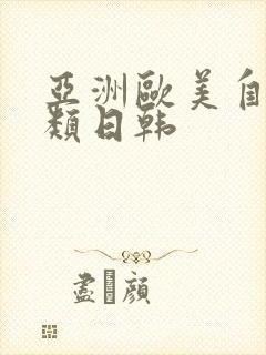 亚洲欧美自拍另类日韩封面