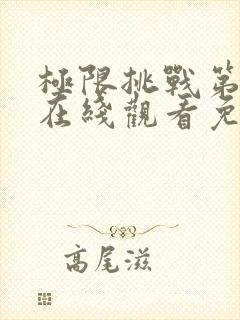 极限挑战第六季在线观看免费
