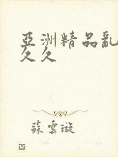 亚洲精品乱码久久久