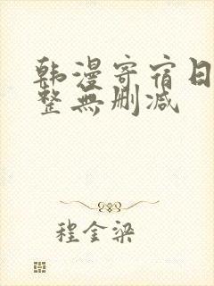 韩漫寄宿日记完整无删减