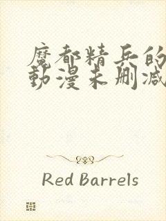 魔都精兵的奴隶动漫未删减在线观看